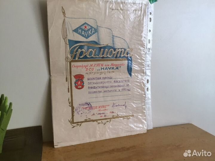 Грамота Шахматы Спортклуб Наука им Менделеева 50г