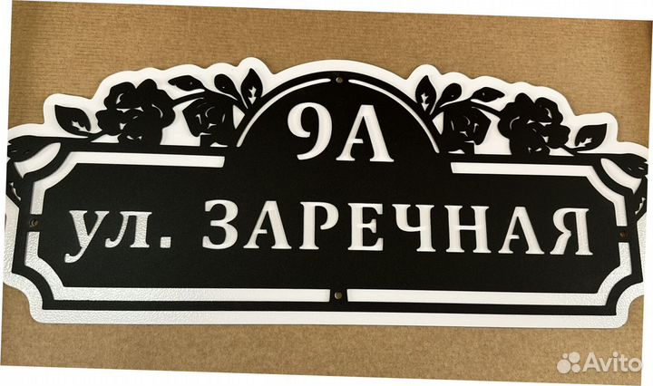 Стильная адресная табличка