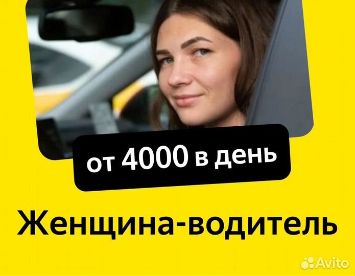 Работа водителем Яндекс для женщин