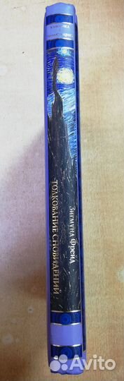 Толкование сновидений (Фрейд Зигмунд)