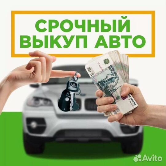Выкуп АВТО