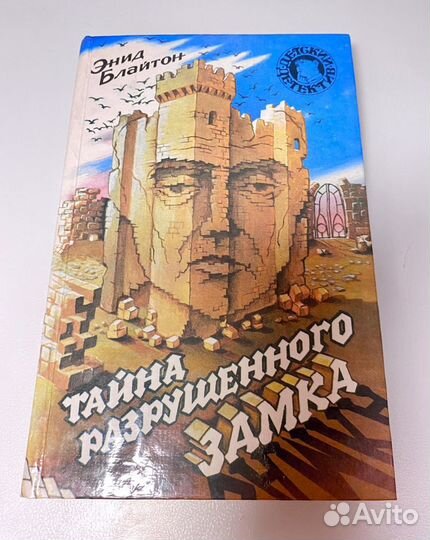 Энид Блайтон тайна разрушенного замка. Тайна разрушенного замка. Книга разрушенные секреты.