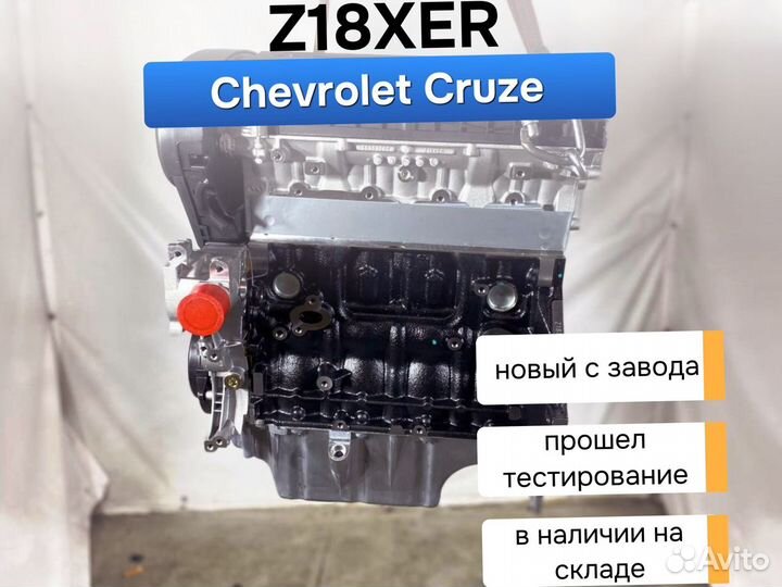 Двигатель Z18XER Chevrolet Cruze 1.8л с завода