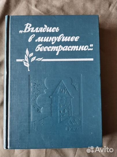 Вглядись в минувшее бесстрастно