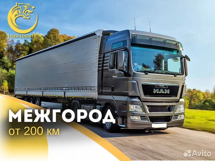 Грузоперевозки Межгород от 200 км