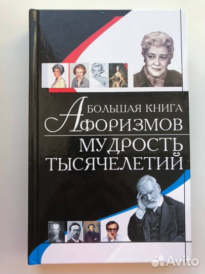 Большая книга афоризмов. Мудрость тысячелетий