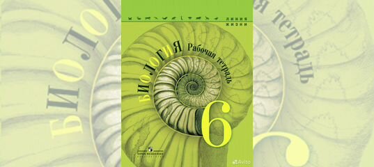 Пасечник линия жизни 7. Пасечник линия жизни 6. Рабочая тетрадь по биологии 6 класс Пасечник линия жизни. Гдз биология 6 класс Пасечник линия жизни. Рабочая тетрадь по биологии 6 класс Пасечник линия жизни ответы.