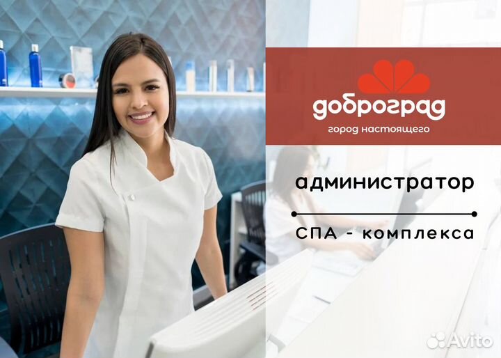Администратор спа (г. Доброград)