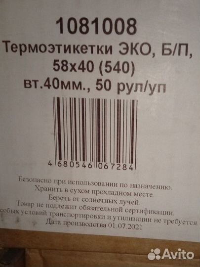 Термоэтикетки 58 40 540 в рулоне 50 в коробке