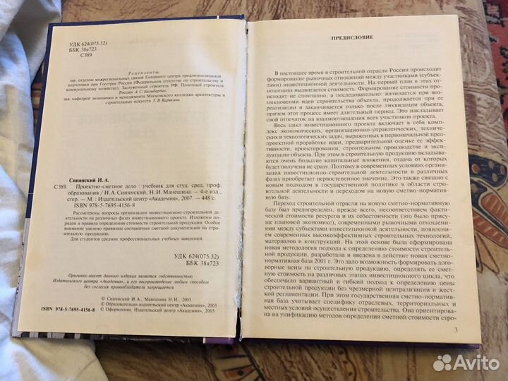 И.А. Синянский, Н.И. Манешина «Проектно-сметное де