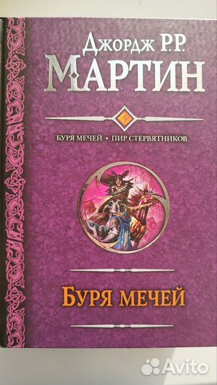 Буря мечей. Пир стервятников. Джордж Мартин