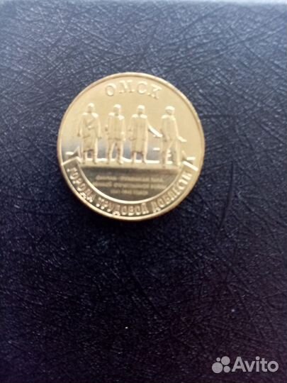 Монета Омск город трудовой доблести 10р мешковы