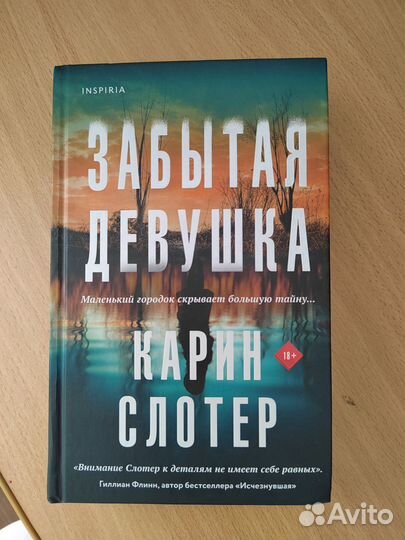 Забытая девушка