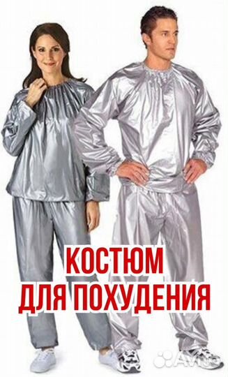 Костюм сауна для похудения