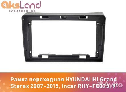 Рамка переходная hyundai H1 Grand Starex 2007-2015