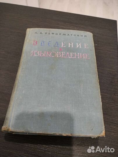 Введение в языковедение. А. А. Реформатский 1967г