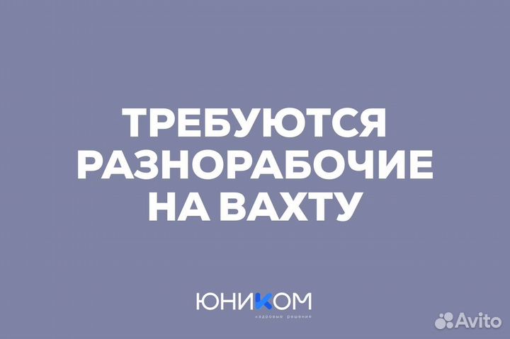 Разнорабочий на стройку. Вахта