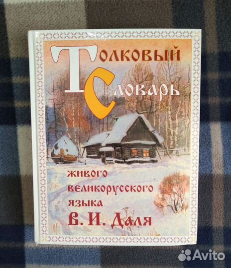 Толковый словарь Даля