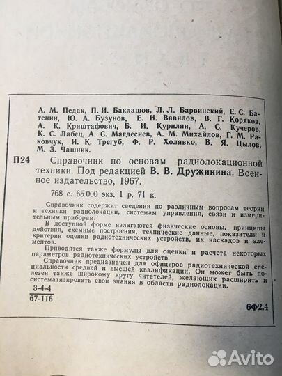 Справочник по основам радиолокационной техники
