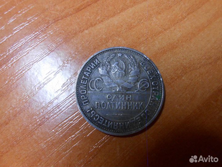 Полтинник 1925 года (9 грамм чистого серебра)