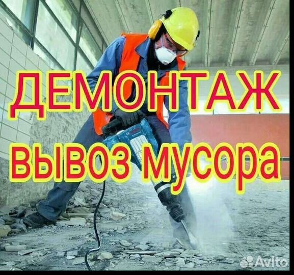 Демонтажные работы с вывоз мусора