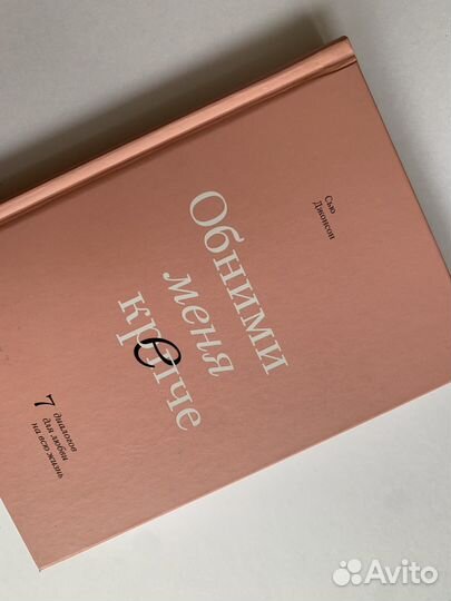 Обними меня крепче