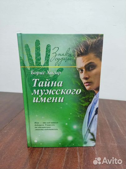 Тайна Мужского Имени. Борис Хигир