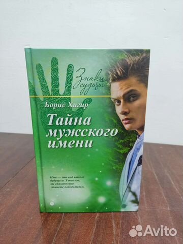 Тайна Мужского Имени. Борис Хигир