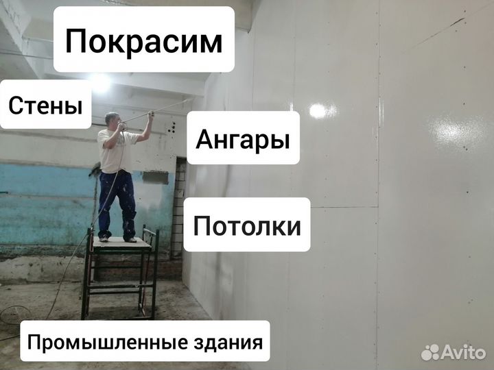 Покраска стен,ангаров, домов, потолков, зданий