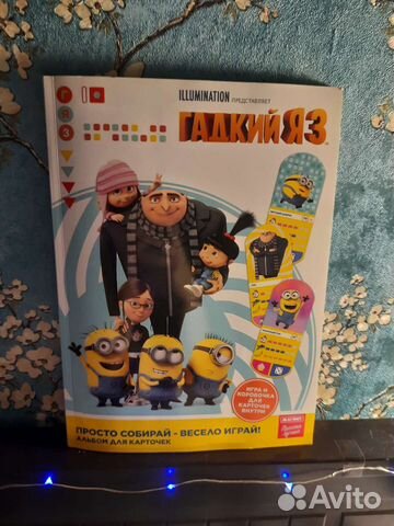 Гадкий я 3 карточки, журнал