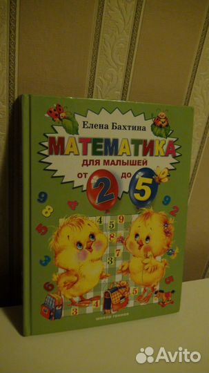 Бахтина Математика для малышей от 2 до 5