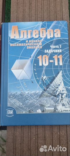 Учебники алгебра 10 - 11 класс