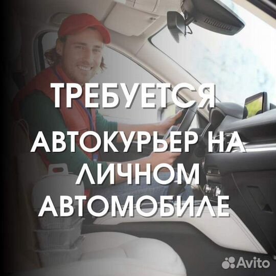 Водитель-курьер на личном автомобиле с-т