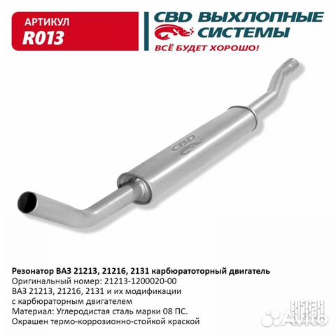 Резонатор ваз 21213, 2129, 2131. CBD. R013 R013