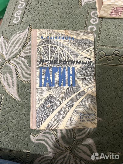 Книга неукротимый гарин