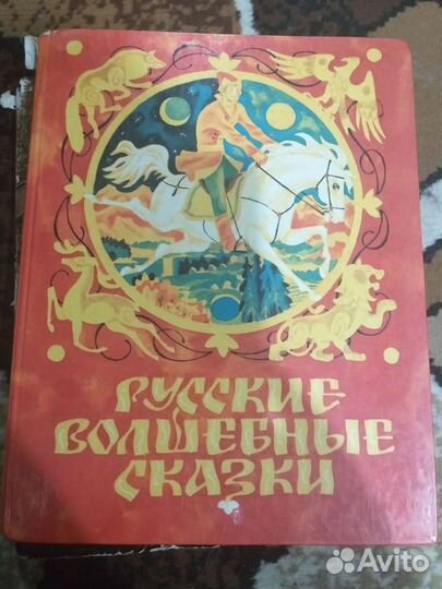 Русские волшебные сказки 1989г
