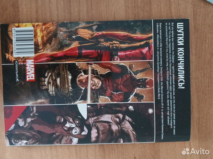 Дедпул уничтожает вселенную марвел комикс