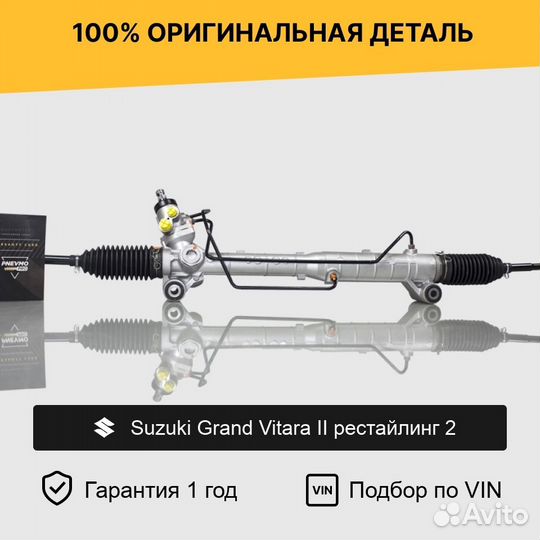 Рулевая рейка для Suzuki Grand Vitara II рестайл 2