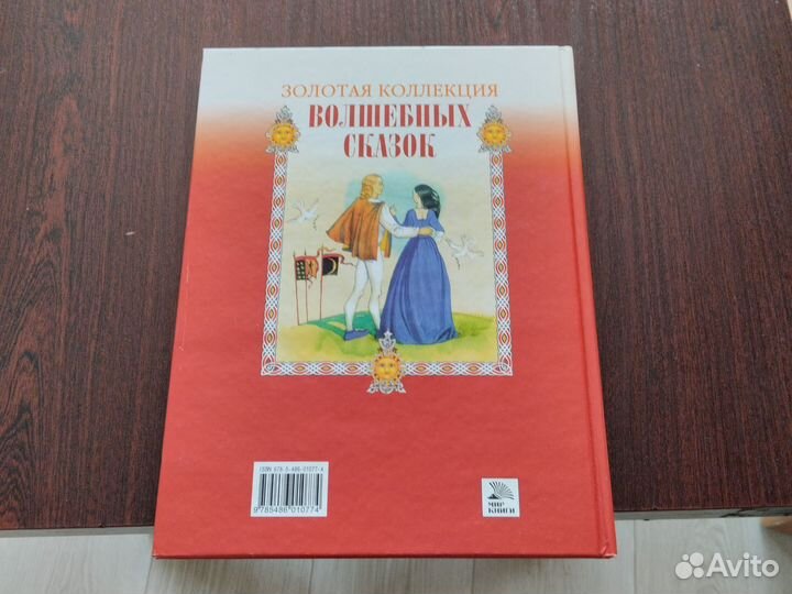 Золотая коллекция волшебных сказок
