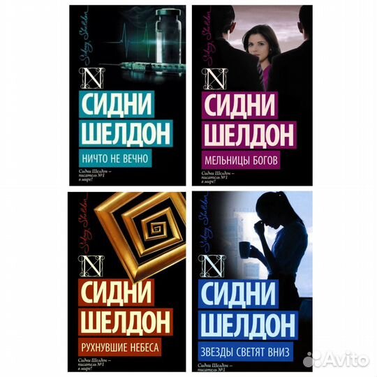 Романы Сидни Шелдон, пакетом 4 книги