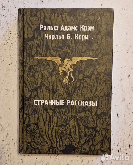 Крэм, Кори Странные рассказы самиздат