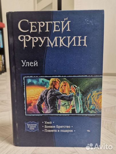Сергей Фрумкин. Улей (трилогия)