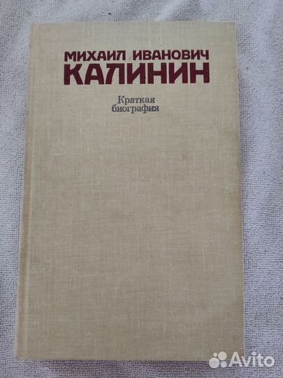 Михаил Иванович Калинин краткая биография