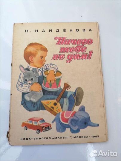 Ничего тебе не дам