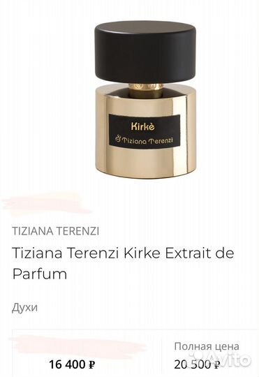 Кирке Kirke Extrait DE Parfum / Tiziana Terenzi