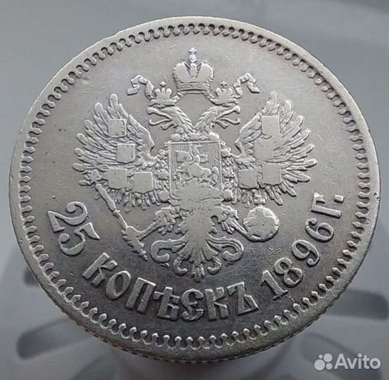 25 копеек 1896 год. Серебро.Николай Второй