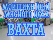 Вахта в Брянск Мойщик(ца) цеха на мясокомбинат