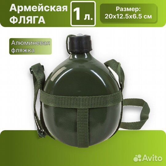Армейская- туристическая алюминиевая фляжка 1л