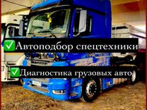 Автоподбор / Диагностика грузовой и спецтехники