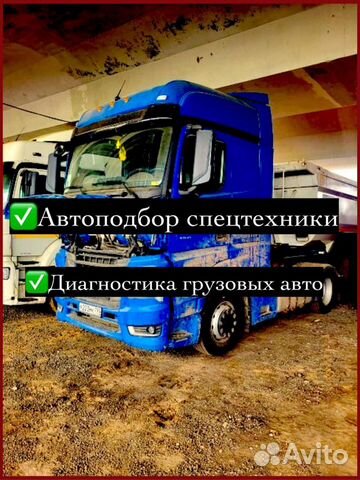 Автоподбор / Диагностика грузовой и спецтехники